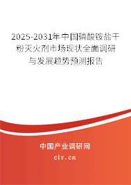 2025-2031年中國(guó)磷酸銨鹽干粉滅火劑市場(chǎng)現(xiàn)狀全面調(diào)研與發(fā)展趨勢(shì)預(yù)測(cè)報(bào)告