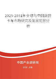 2025-2031年全球與中國露營卡車市場研究及發(fā)展前景分析