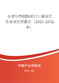 全球與中國(guó)路障燈行業(yè)研究及發(fā)展前景報(bào)告(2025-2031年) 全球與中國(guó)路障燈行業(yè)研究及發(fā)展前景報(bào)告(2025-2031年)