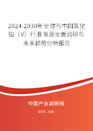 2024-2030年全球與中國氯化鉬（V）行業(yè)發(fā)展全面調(diào)研與未來趨勢分析報(bào)告