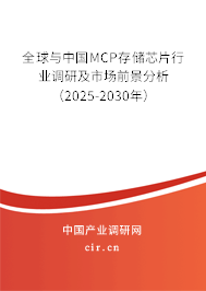 全球與中國MCP存儲芯片行業(yè)調(diào)研及市場前景分析（2025-2030年）