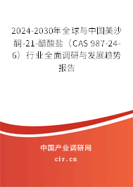 2024-2030年全球與中國(guó)美沙酮-21-醋酸鹽(CAS 987-24-6)行業(yè)全面調(diào)研與發(fā)展趨勢(shì)報(bào)告 2024-2030年全球與中國(guó)美沙酮-21-醋酸鹽(CAS 987-24-6)行業(yè)全面調(diào)研與發(fā)展趨勢(shì)報(bào)告