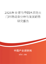 2024年全球與中國木質(zhì)防火門市場調(diào)查分析與發(fā)展趨勢研究報(bào)告 2024年全球與中國木質(zhì)防火門市場調(diào)查分析與發(fā)展趨勢研究報(bào)告