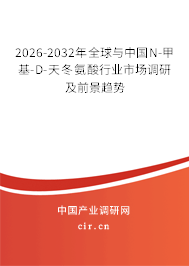 2026-2032年全球與中國N-甲基-D-天冬氨酸行業(yè)市場調(diào)研及前景趨勢