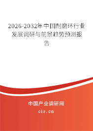 2026-2032年中國(guó)耐磨環(huán)行業(yè)發(fā)展調(diào)研與前景趨勢(shì)預(yù)測(cè)報(bào)告