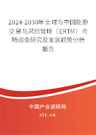 2024-2030年全球與中國能源交易與風(fēng)險管理（ERTM）市場調(diào)查研究及發(fā)展趨勢分析報告