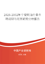 2026-2032年寧夏蠔油行業(yè)市場(chǎng)調(diào)研與前景趨勢(shì)分析報(bào)告