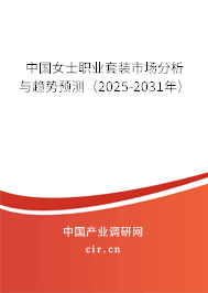 中國女士職業(yè)套裝市場(chǎng)分析與趨勢(shì)預(yù)測(cè)（2025-2031年）