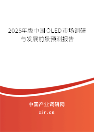2025年版中國(guó)OLED市場(chǎng)調(diào)研與發(fā)展前景預(yù)測(cè)報(bào)告