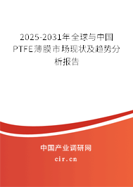 2025-2031年全球與中國PTFE薄膜市場現(xiàn)狀及趨勢分析報(bào)告