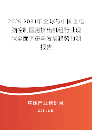 2025-2031年全球與中國(guó)全電腦控制醫(yī)用擠出機(jī)組行業(yè)現(xiàn)狀全面調(diào)研與發(fā)展趨勢(shì)預(yù)測(cè)報(bào)告