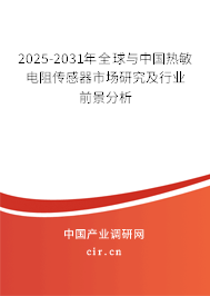 2025-2031年全球與中國熱敏電阻傳感器市場研究及行業(yè)前景分析