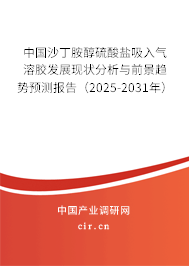 中國(guó)沙丁胺醇硫酸鹽吸入氣溶膠發(fā)展現(xiàn)狀分析與前景趨勢(shì)預(yù)測(cè)報(bào)告（2026-2032年）