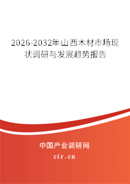 2026-2032年山西木材市場現(xiàn)狀調(diào)研與發(fā)展趨勢報告