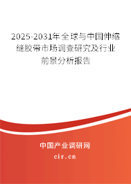 2025-2031年全球與中國伸縮縫膠帶市場調(diào)查研究及行業(yè)前景分析報(bào)告