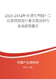 2025-2031年全球與中國十二烷基硫酸銨行業(yè)深度調(diào)研與發(fā)展趨勢報告