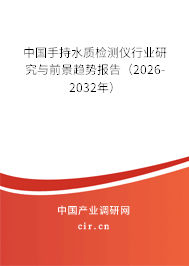 中國手持水質檢測儀行業(yè)研究與前景趨勢報告（2025-2031年）