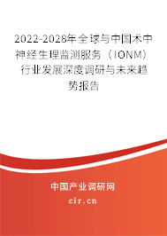2022-2028年全球與中國(guó)術(shù)中神經(jīng)生理監(jiān)測(cè)服務(wù)（IONM）行業(yè)發(fā)展深度調(diào)研與未來(lái)趨勢(shì)報(bào)告