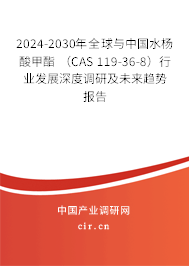 2024-2030年全球與中國水楊酸甲酯 （CAS 119-36-8）行業(yè)發(fā)展深度調(diào)研及未來趨勢報告