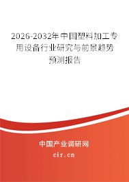 2026-2032年中國(guó)塑料加工專用設(shè)備行業(yè)研究與前景趨勢(shì)預(yù)測(cè)報(bào)告