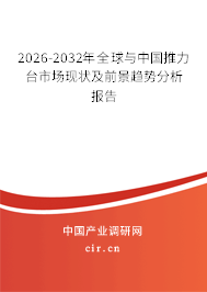 2026-2032年全球與中國推力臺市場現(xiàn)狀及前景趨勢分析報(bào)告