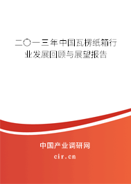 二〇一三年中國(guó)瓦楞紙箱行業(yè)發(fā)展回顧與展望報(bào)告