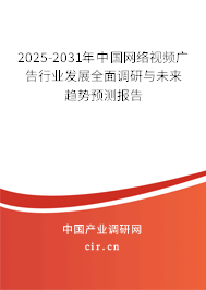 2025-2031年中國網(wǎng)絡(luò)視頻廣告行業(yè)發(fā)展全面調(diào)研與未來趨勢預(yù)測報(bào)告 2025-2031年中國網(wǎng)絡(luò)視頻廣告行業(yè)發(fā)展全面調(diào)研與未來趨勢預(yù)測報(bào)告
