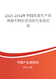 2025-2031年中國無菌生產(chǎn)隔離器市場(chǎng)現(xiàn)狀調(diào)研與發(fā)展前景
