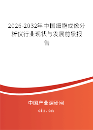 2025-2031年中國細(xì)胞成像分析儀行業(yè)現(xiàn)狀與發(fā)展前景報告