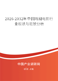 2026-2032年中國(guó)戲劇電影行業(yè)現(xiàn)狀與前景分析