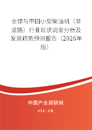 全球與中國小型柴油機（非道路）行業(yè)現(xiàn)狀調(diào)查分析及發(fā)展趨勢預(yù)測報告（2026年版）