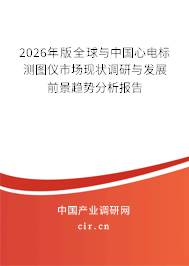 2026年版全球與中國心電標(biāo)測(cè)圖儀市場(chǎng)現(xiàn)狀調(diào)研與發(fā)展前景趨勢(shì)分析報(bào)告