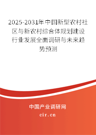 2025-2031年中國新型農(nóng)村社區(qū)與新農(nóng)村綜合體規(guī)劃建設(shè)行業(yè)發(fā)展全面調(diào)研與未來趨勢預(yù)測