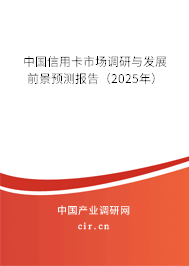 中國信用卡市場調(diào)研與發(fā)展前景預(yù)測報告（2025年）