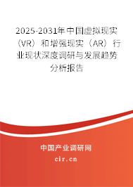 2025-2031年中國虛擬現(xiàn)實(VR)和增強現(xiàn)實(AR)行業(yè)現(xiàn)狀深度調(diào)研與發(fā)展趨勢分析報告 2025-2031年中國虛擬現(xiàn)實(VR)和增強現(xiàn)實(AR)行業(yè)現(xiàn)狀深度調(diào)研與發(fā)展趨勢分析報告