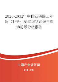 2026-2032年中國亞磷酸三苯酯（TPP）發(fā)展現(xiàn)狀調(diào)研與市場前景分析報(bào)告
