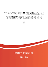 2025-2031年中國演播室行業(yè)發(fā)展研究與行業(yè)前景分析報(bào)告 2025-2031年中國演播室行業(yè)發(fā)展研究與行業(yè)前景分析報(bào)告
