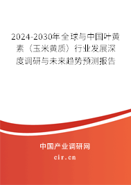 2024-2030年全球與中國葉黃素(玉米黃質(zhì))行業(yè)發(fā)展深度調(diào)研與未來趨勢預測報告 2024-2030年全球與中國葉黃素(玉米黃質(zhì))行業(yè)發(fā)展深度調(diào)研與未來趨勢預測報告