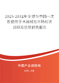 2025-2031年全球與中國一次性使用手術(shù)器械包市場現(xiàn)狀調(diào)研及前景趨勢報(bào)告 2025-2031年全球與中國一次性使用手術(shù)器械包市場現(xiàn)狀調(diào)研及前景趨勢報(bào)告