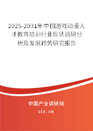 2025-2031年中國(guó)游戲動(dòng)漫人才教育培訓(xùn)行業(yè)現(xiàn)狀調(diào)研分析及發(fā)展趨勢(shì)研究報(bào)告 2025-2031年中國(guó)游戲動(dòng)漫人才教育培訓(xùn)行業(yè)現(xiàn)狀調(diào)研分析及發(fā)展趨勢(shì)研究報(bào)告