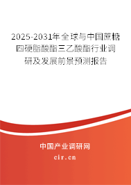 2025-2031年全球與中國(guó)蔗糖四硬脂酸酯三乙酸酯行業(yè)調(diào)研及發(fā)展前景預(yù)測(cè)報(bào)告 2025-2031年全球與中國(guó)蔗糖四硬脂酸酯三乙酸酯行業(yè)調(diào)研及發(fā)展前景預(yù)測(cè)報(bào)告