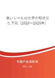 重いレールの世界市場(chǎng)狀況と予測(cè)（2020～2026年）