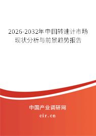 2026-2032年中國轉(zhuǎn)速計(jì)市場(chǎng)現(xiàn)狀分析與前景趨勢(shì)報(bào)告