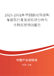 2025-2031年中國自動駕駛叫車服務(wù)行業(yè)發(fā)展現(xiàn)狀分析與市場前景預(yù)測報告