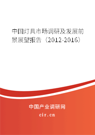 中國燈具市場調(diào)研及發(fā)展前景展望報(bào)告(2012-2016) 中國燈具市場調(diào)研及發(fā)展前景展望報(bào)告(2012-2016)