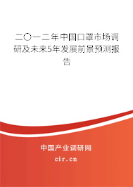 二〇一二年中國口罩市場調(diào)研及未來5年發(fā)展前景預測報告 二〇一二年中國口罩市場調(diào)研及未來5年發(fā)展前景預測報告