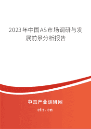 2023年中國AS市場調(diào)研與發(fā)展前景分析報(bào)告 2023年中國AS市場調(diào)研與發(fā)展前景分析報(bào)告