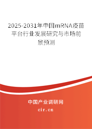 2025-2031年中國(guó)mRNA疫苗平臺(tái)行業(yè)發(fā)展研究與市場(chǎng)前景預(yù)測(cè)