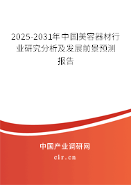 2025-2031年中國美容器材行業(yè)研究分析及發(fā)展前景預(yù)測報(bào)告 2025-2031年中國美容器材行業(yè)研究分析及發(fā)展前景預(yù)測報(bào)告