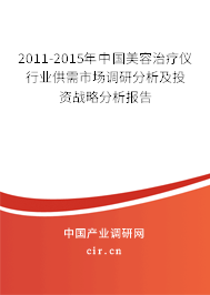 2011-2015年中國(guó)美容治療儀行業(yè)供需市場(chǎng)調(diào)研分析及投資戰(zhàn)略分析報(bào)告 2011-2015年中國(guó)美容治療儀行業(yè)供需市場(chǎng)調(diào)研分析及投資戰(zhàn)略分析報(bào)告